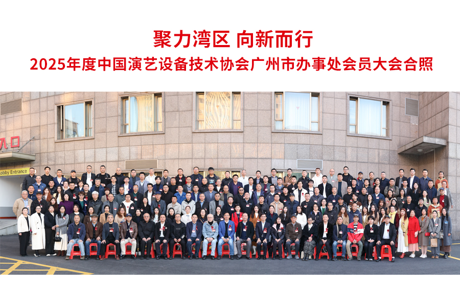 网站「聚力湾区 向新而行」 2025年度中国演艺设备技术协会广州市办事处会员大会2.jpg