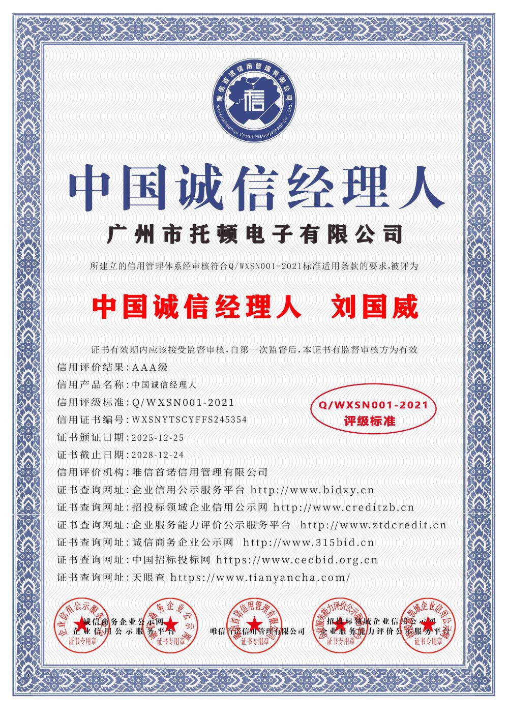 中国诚信企业家