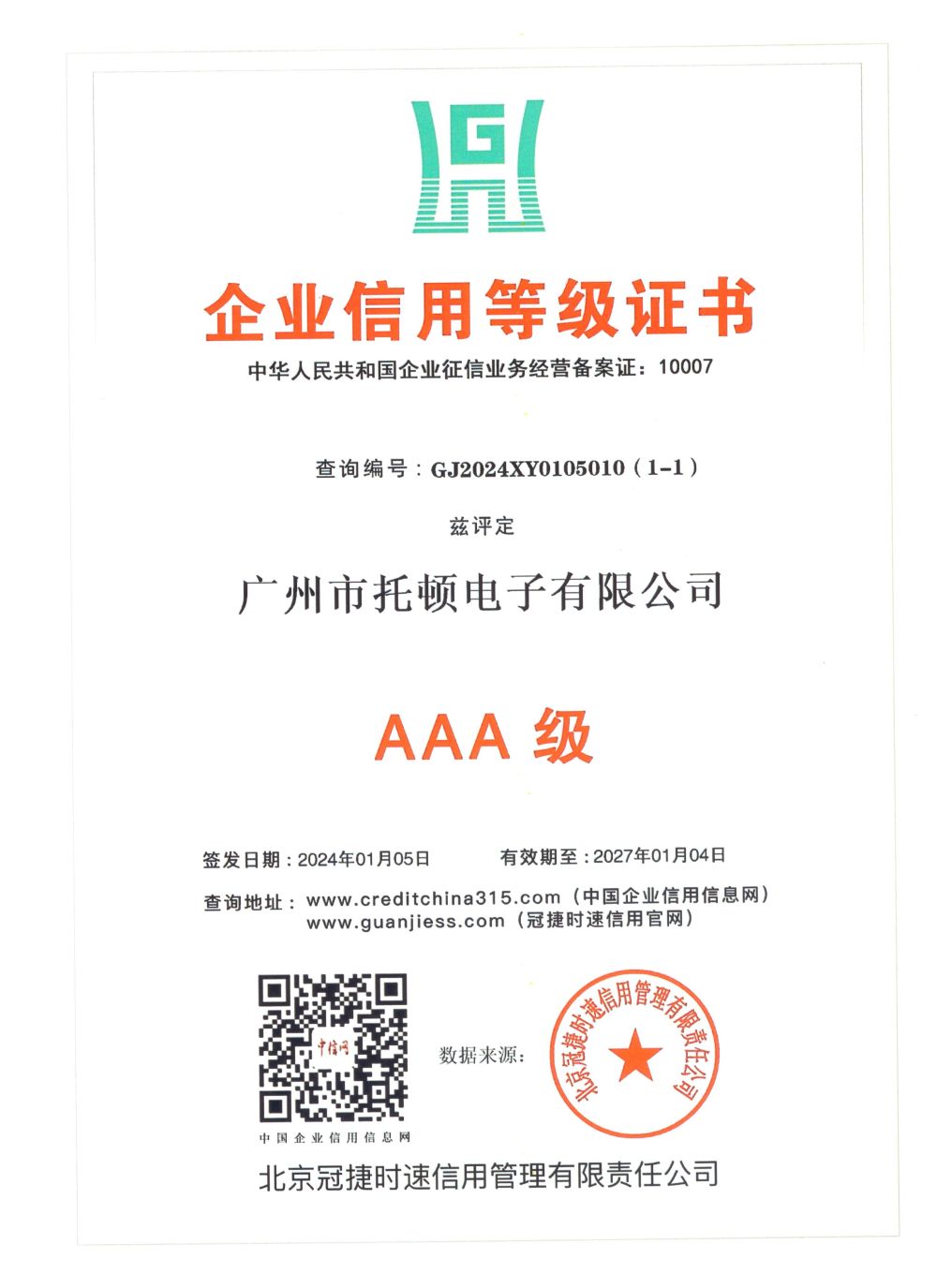 企业信用等级证书