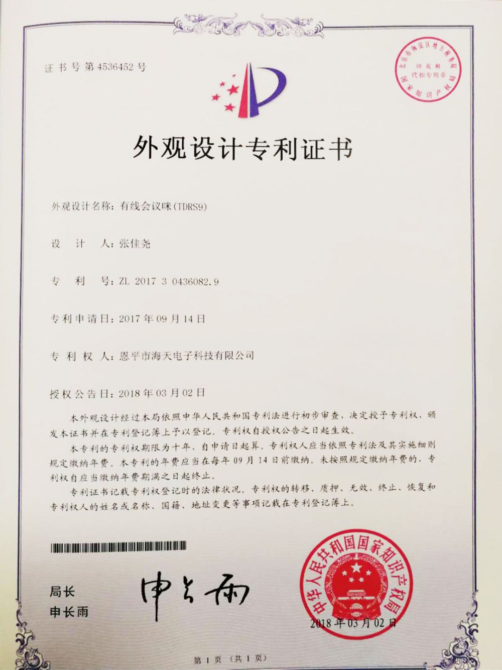 TDRS9外观专利证书